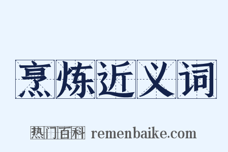 烹炼近义词是什么意思的图片